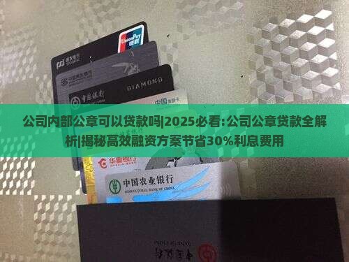 公司内部公章可以贷款吗