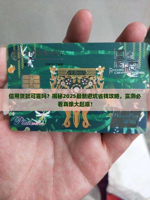 信用贷款可靠