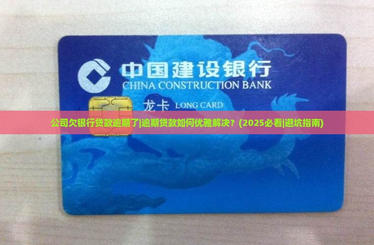 公司欠银行贷款逾期了