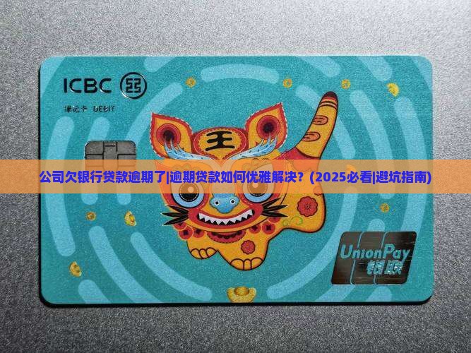 公司欠银行贷款逾期了