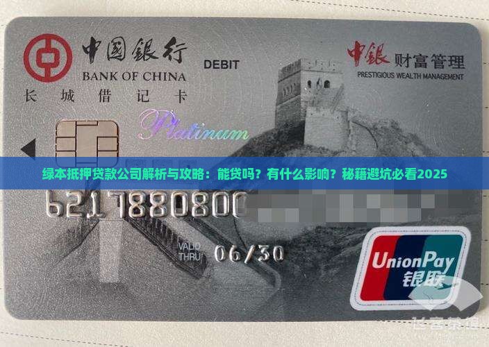 绿本抵押贷款公司