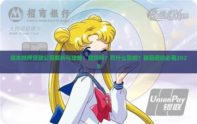 绿本抵押贷款公司