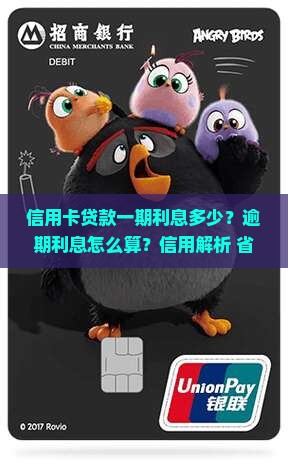 信用卡贷款一期利息多少