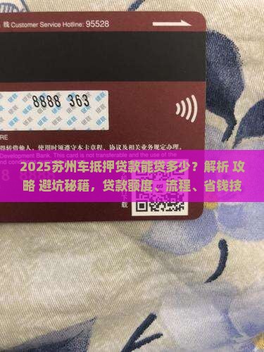 车抵押贷款苏州能贷多少