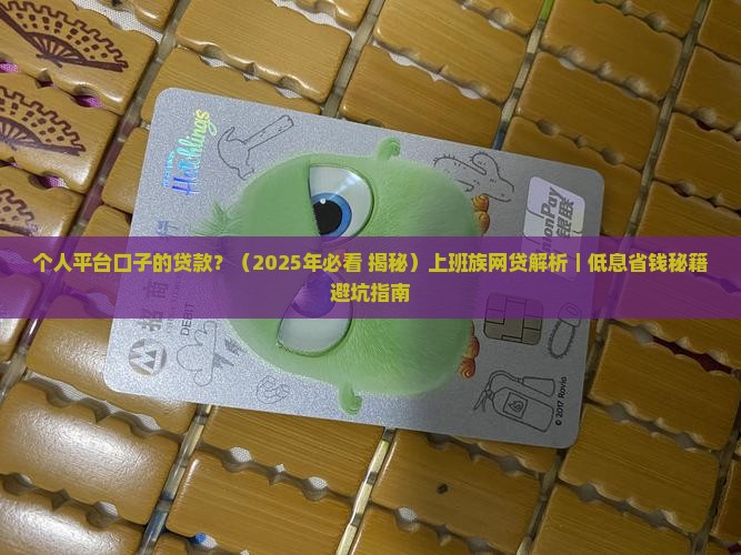 个人平台口子的贷款 个人平台口子的贷款