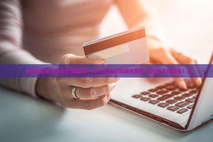 京东金条大额贷款可靠吗 京东金条大额贷款可靠吗