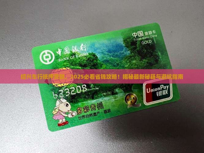 绍兴车行抵押贷款公司 绍兴车行抵押贷款公司