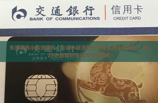 东港哪有小额贷款的