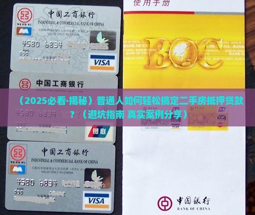 征信二手房抵押贷款