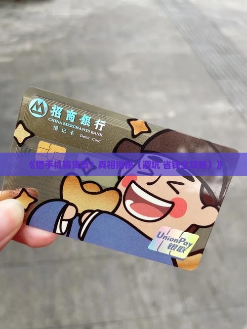 借手机贷款怎么处理
