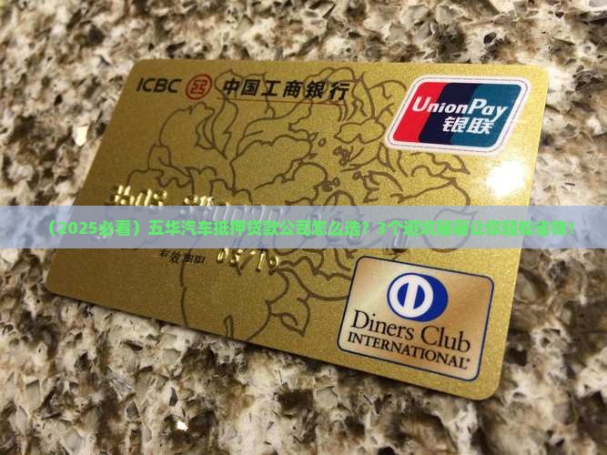 五华汽车抵押贷款公司