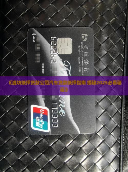 潍坊抵押车辆贷款公司电话