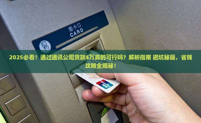 通过通讯公司贷款4万
