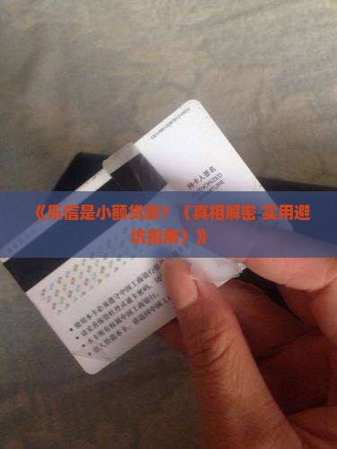 乐信是小额贷款吗