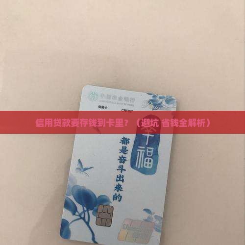 信用贷款需要存卡里钱吗
