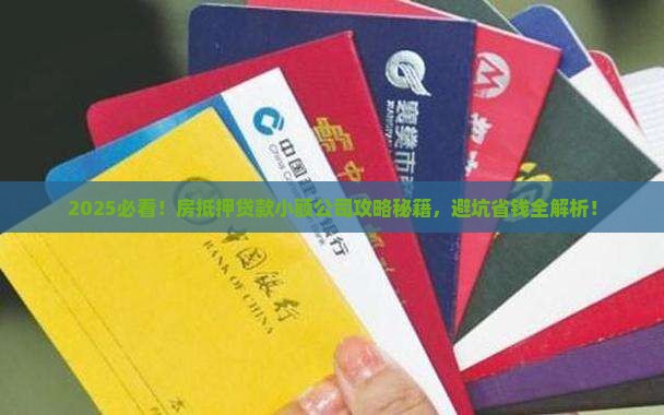 房抵押贷款小额公司