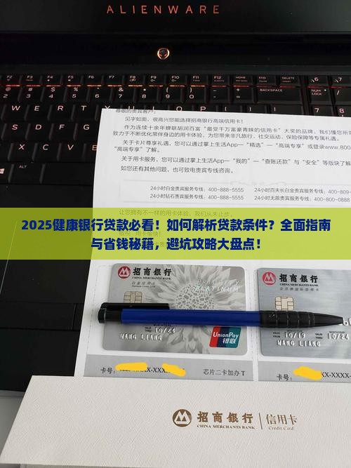健康银行贷款