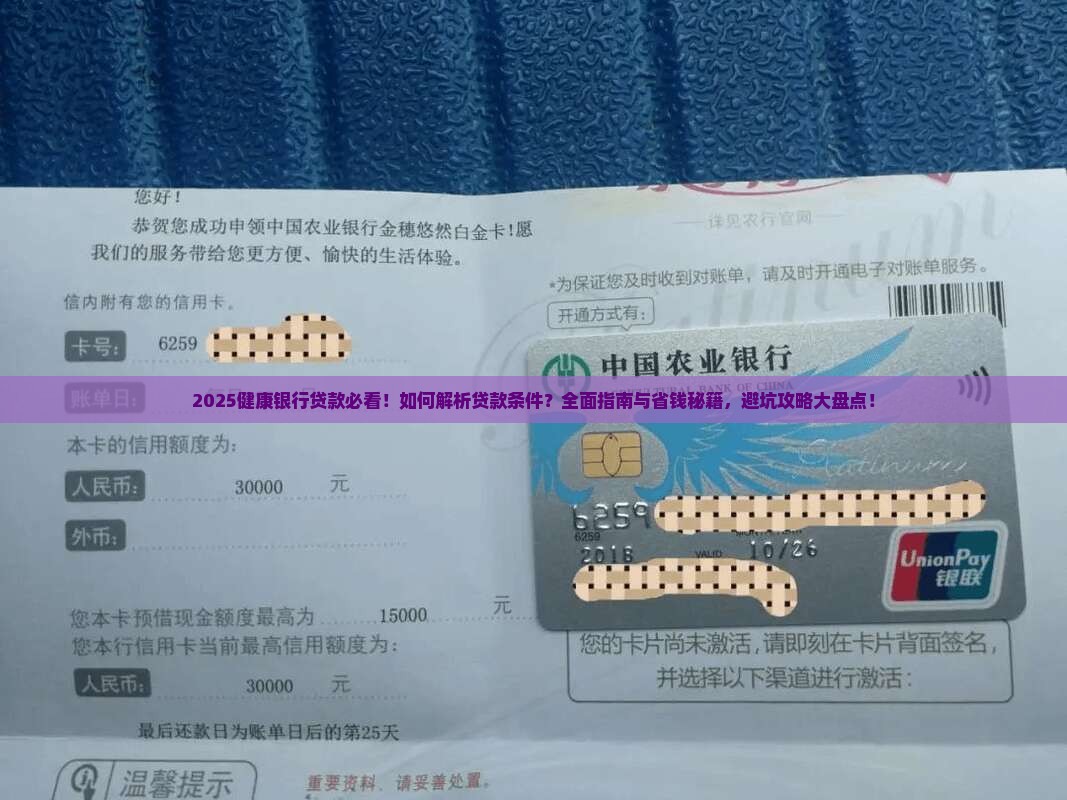 健康银行贷款