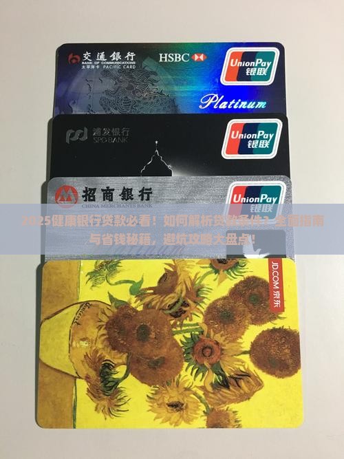 健康银行贷款