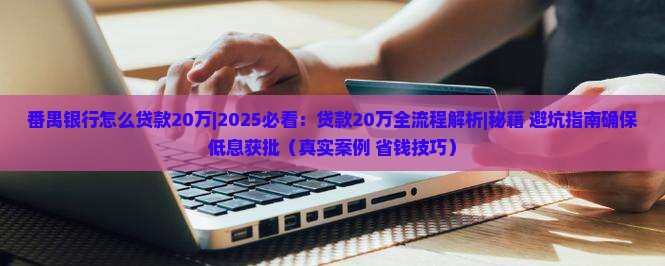 番禺银行怎么贷款20万