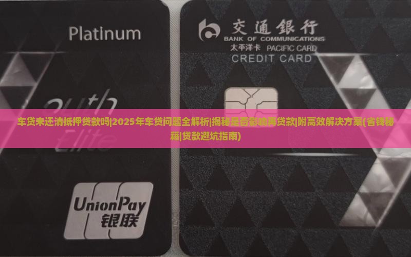 车贷未还清抵押贷款吗