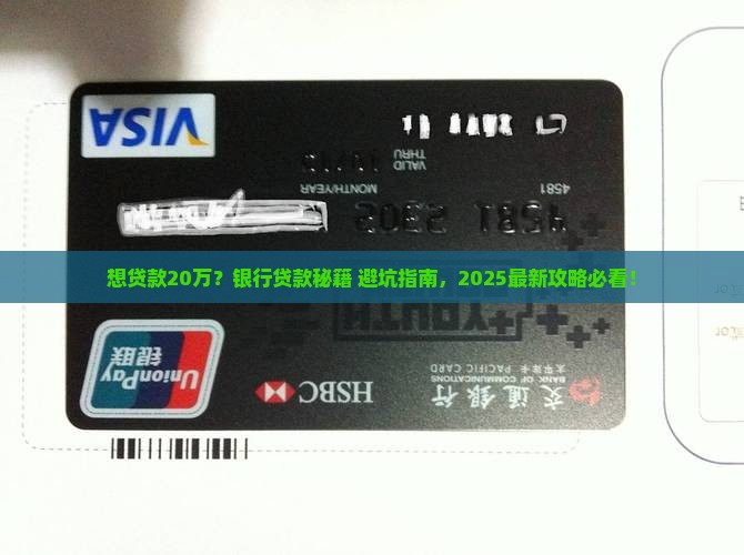 贷款20万银行怎么贷款