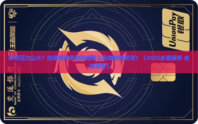 住房抵押贷款影响房贷吗