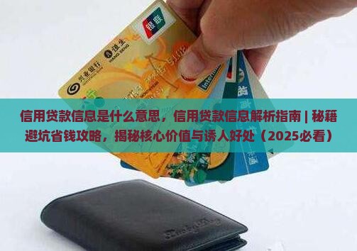 信用贷款信息是什么意思