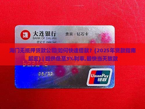 海门无抵押贷款公司