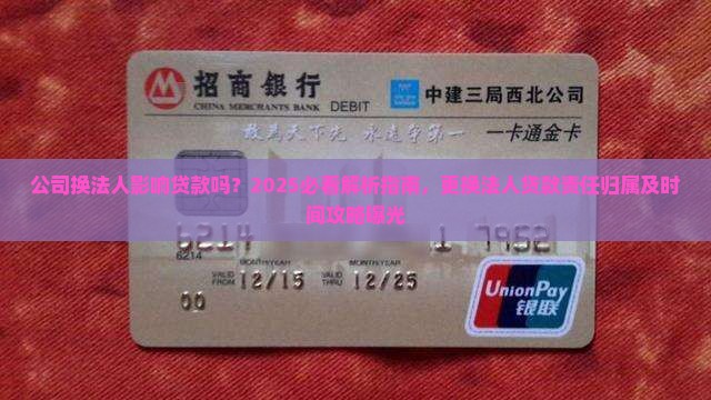 公司换法人影响贷款吗