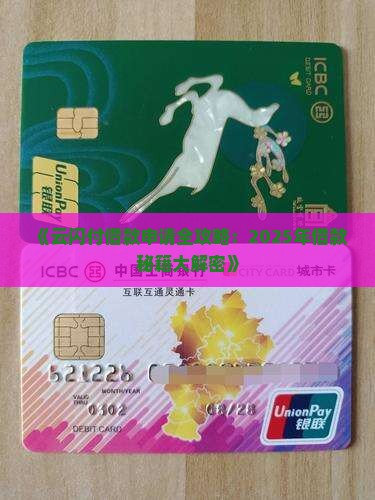 云闪付小额贷款怎么贷的