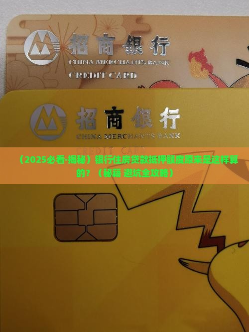 银行住房贷款抵押额度