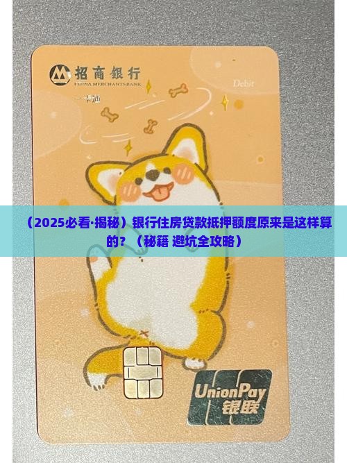 银行住房贷款抵押额度
