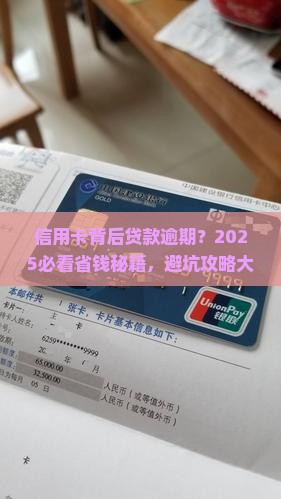 信用卡背后贷款逾期