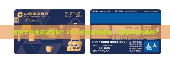 信用卡背后贷款逾期