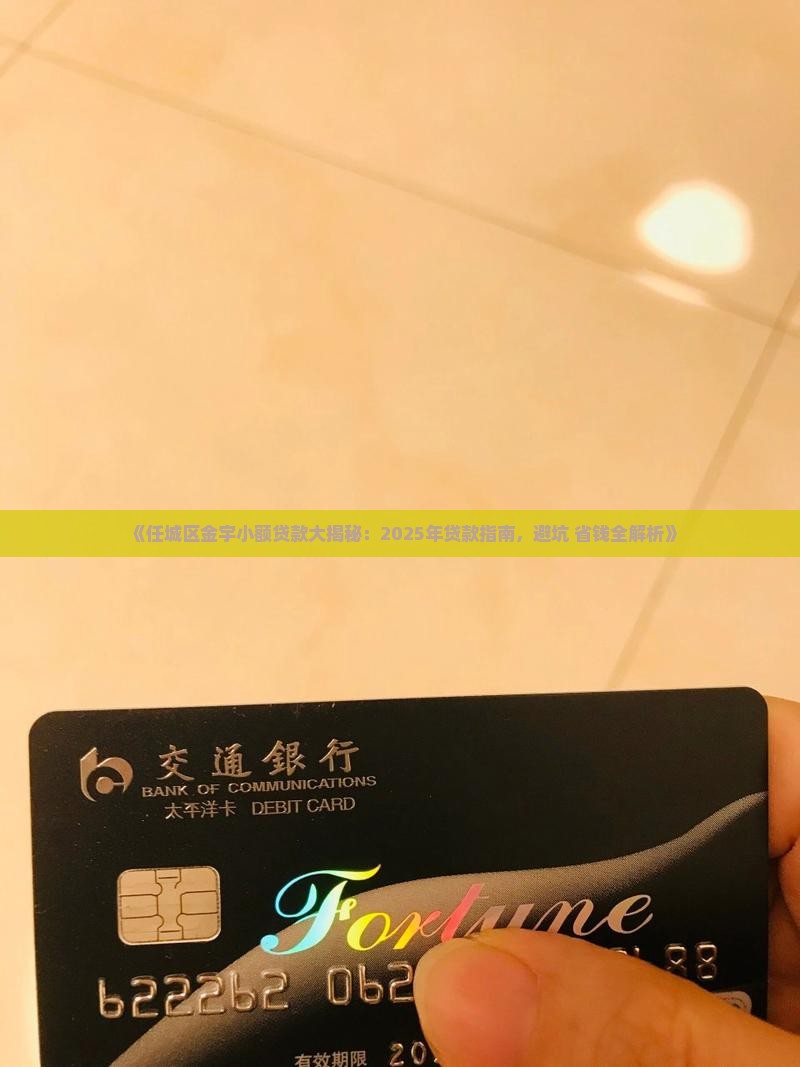 任城区金宇小额贷款