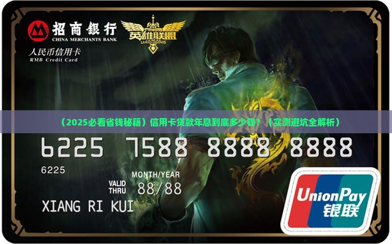 信用卡贷款年息是多少钱