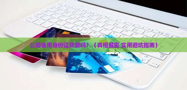 公司利用身份证贷款吗