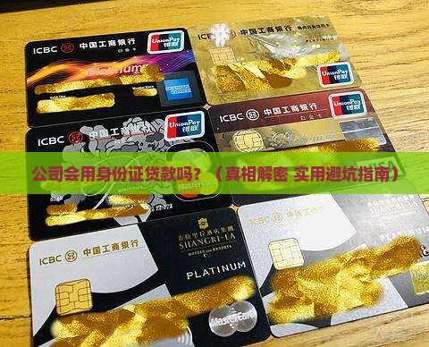 公司利用身份证贷款吗