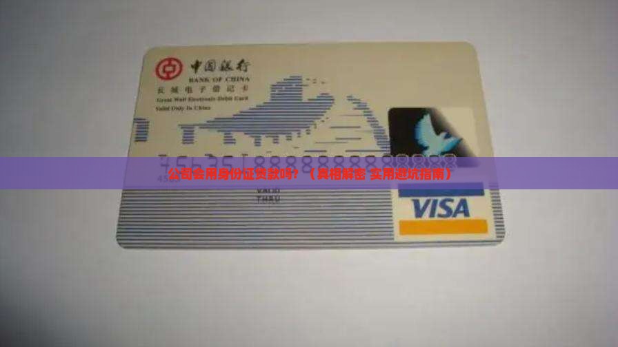 公司利用身份证贷款吗