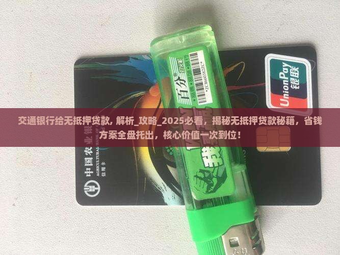 交通银行给无抵押贷款