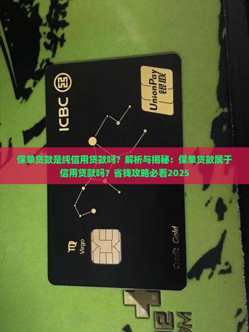 保单贷款是纯信用贷款吗