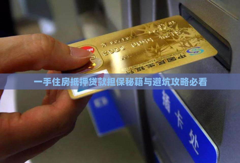 一手房贷款抵押担保