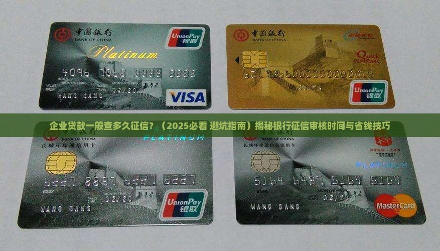 企业贷款一般查多久征信