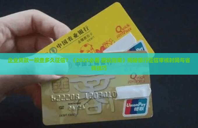 企业贷款一般查多久征信