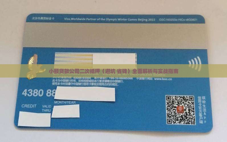 小额贷款公司二次抵押
