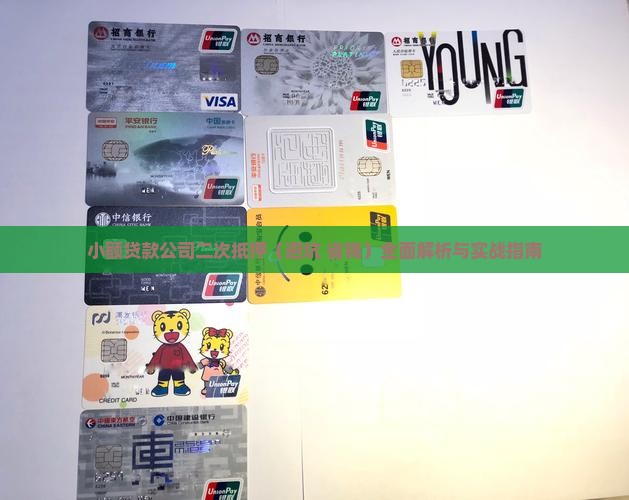 小额贷款公司二次抵押