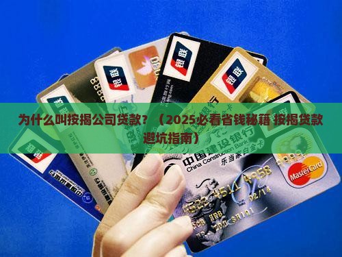 为什么叫按揭公司贷款呢 为什么叫按揭公司贷款呢
