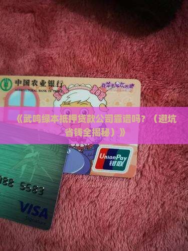 武鸣绿本抵押贷款公司