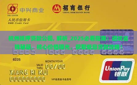 杭州抵押贷款公司 杭州抵押贷款公司
